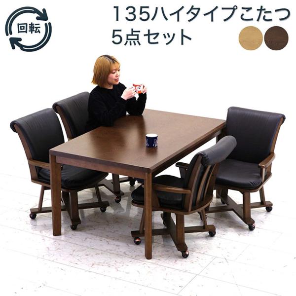 ダイニングテーブルセット 4人 135こたつテーブル 長方形 回転 椅子