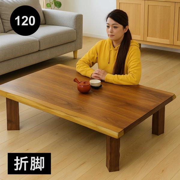 幅120cmの長方形ローテーブル。折れ脚仕様で使わない時はコンパクトに収納可能。ウォールナット調の美しい木目が和洋どちらの空間にも調和します。送料無料（但し、北海道・東北地方・沖縄・離島は別途送料が必要です）別途　東北地方：￥3,000　北...