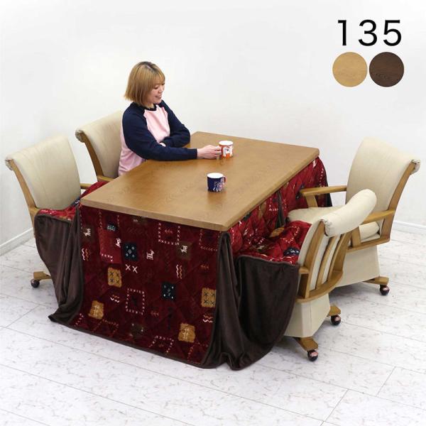 ダイニングこたつテーブル4人用　135×80　脚の長さ63 1日P13％〜 ダイニングこたつテーブルセット 4人用 135 長方形 回転