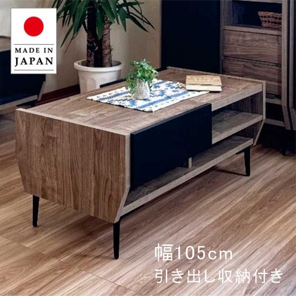 センターテーブル 105 収納 ロータイプ 大川家具 北欧 おしゃれ モダン 一人暮らし