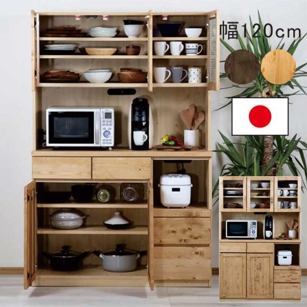 食器棚 収納 完成品 120 木製 パイン材 キッチンボード キッチン収納