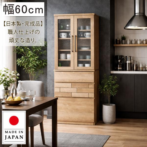 家具の大丸 食器棚 プレオ60 食器棚 完成品 幅60 収納 キッチンボード 北欧 木製 木目 一人暮らし