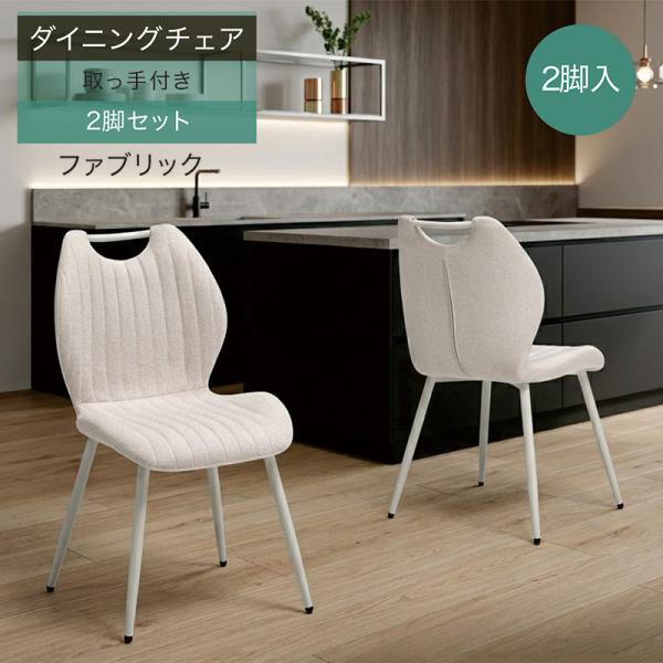 ダイニングチェア　3脚セット　ベージュ ファブリック 【美品】　引取値引相談可 ダイニングチェア 2脚入り ファブリック 椅子 肘無し 取手付き 北欧 白