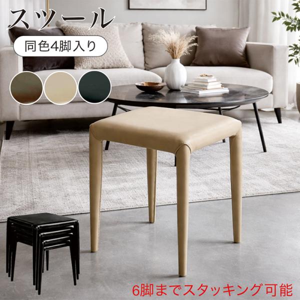 爆買 最大P21％ スタッキングスツール 4脚 セット 完成品 PUレザー