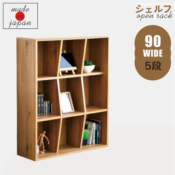 11日+5% 本棚 書棚 完成品 木製 オープンラック シェルフ 幅90 高さ100
