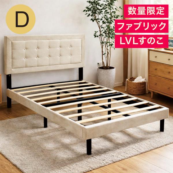 3000円OFFクーポン〜【数量限定】ダブルベッド すのこ ベッドフレーム 脚付き お掃除ロボ対応 ファブリック 北欧風 おしゃれ