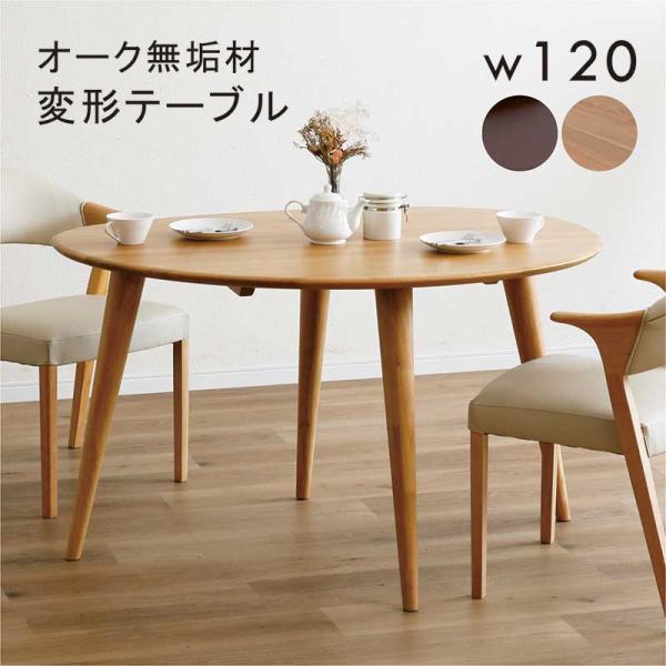 日曜日P15％ 変形 ダイニングテーブル 120 4人掛け オーク材 無垢材