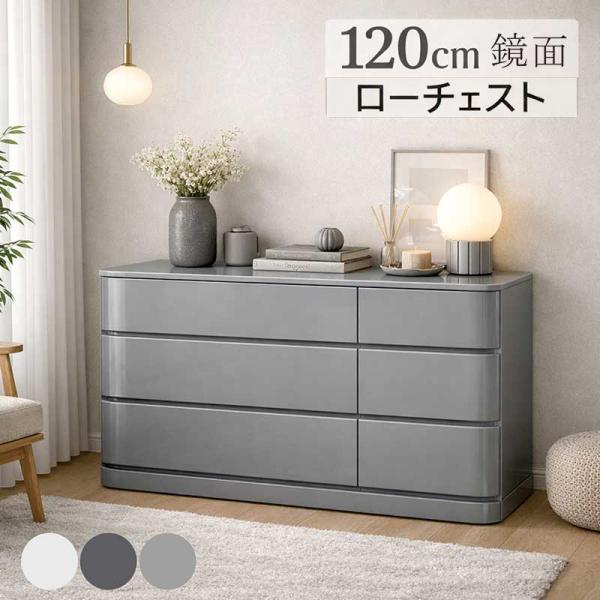 チェスト 鏡面 幅120 3段 ローチェスト 完成品 光沢 北欧 おしゃれ