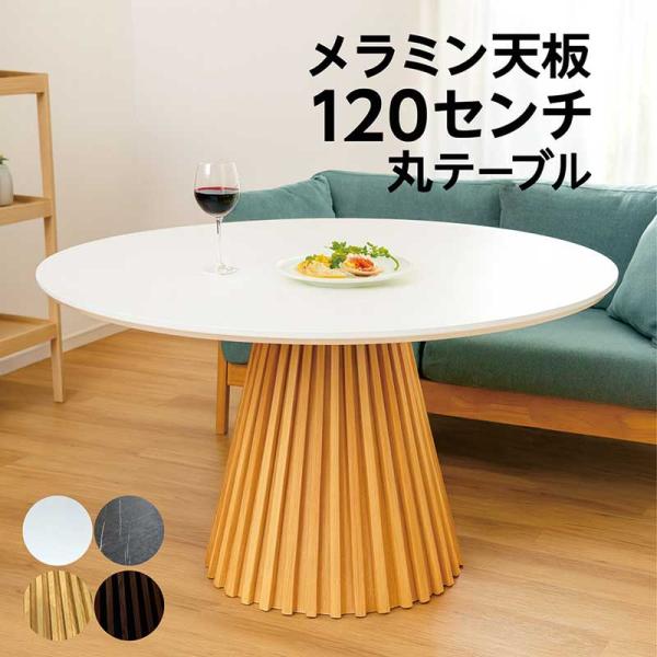 15日+10％ ダイニングテーブル 丸 120cm 4人用 メラミン天板 石目調