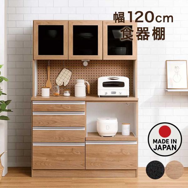 キッチンボード 幅120cm 日本製 食器棚 家電収納 レンジ台 木目