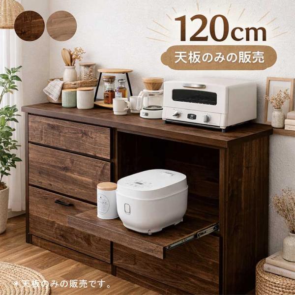 カウンター天板 120cm キッチンカウンター 天板のみ 日本製 木目