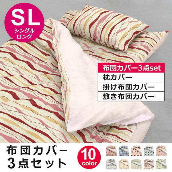 布団カバーセット 3点 洗える シングルロング 薄型 おしゃれ 薄め 丸洗い可能 人気