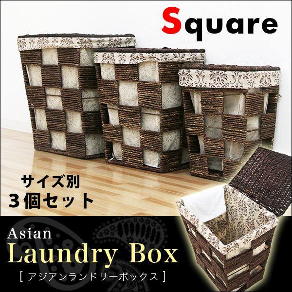 洗濯カゴ ランドリーボックス ふた付き 3点セット アジアン バリ おしゃれ