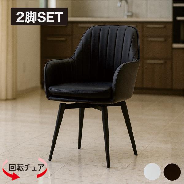 25日P9％〜 北欧モダン ダイニングチェア 回転式 肘付き 2脚セット