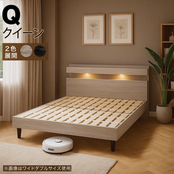 3000円OFFクーポン〜クイーンベッド フレーム 収納付き すのこ 木製 LED照明 コンセント付