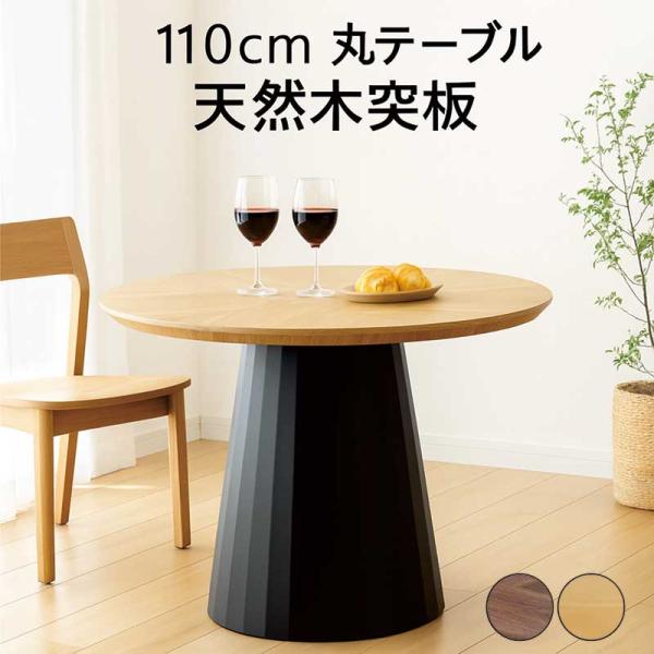丸ダイニングテーブル 110cm 北欧 4人用 天然木 円形 食卓テーブル
