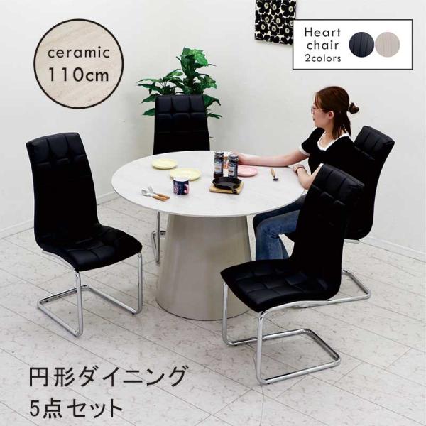 日曜日P 最大15％〜ダイニングテーブルセット 丸型 110cm セラミック 4