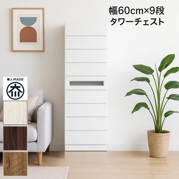タンス 幅60cm スリム 9段 チェスト タンス 幅60 スリム 9段 完成品 日本製 大川家具 木目 北欧