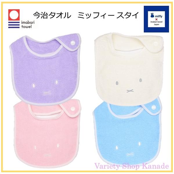 大人気キャラクターのミッフィーと【今治タオル】がコラボレーション。★☆★こちらの商品（スタイ）は４点までであればメール便可能です。★☆★今治タオルなのでとっても柔らかな優しい肌触りです。吸水性もばっちりな、とっても可愛いベビースタイです。左...