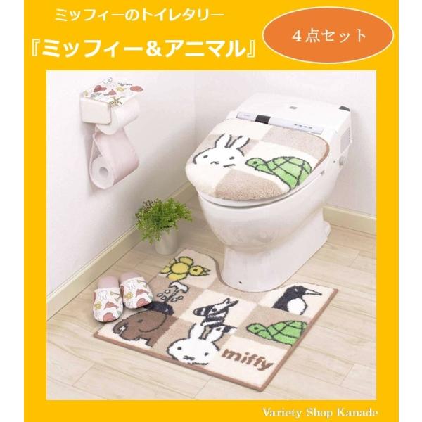 Miffy（ミッフィー） トイレタリー 4点 セット ミッフィー＆アニマル