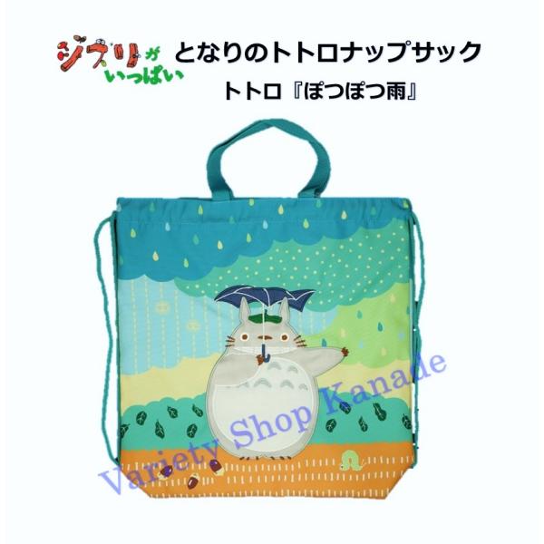 ジブリでお馴染みの人気キャラクター『となりのトトロ』のナップサックです♪環境に優しい再生ポリエステルを使用。トトロのアップリケ刺繍が可愛くて人気です☆お子様の小学校入学時に欠かせない体操着袋に最適な巾着ナップサック。体操着袋として使う他に、...