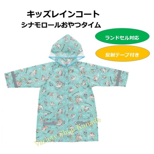 レインコート キッズ 子供 シナモロール おやつタイム サンリオ カッパ