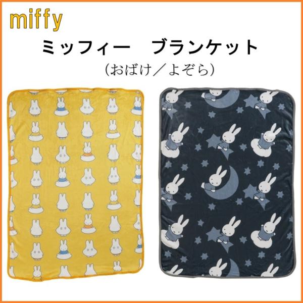 Miffy ブランケット ひざ掛け ミッフィー miffy ディック