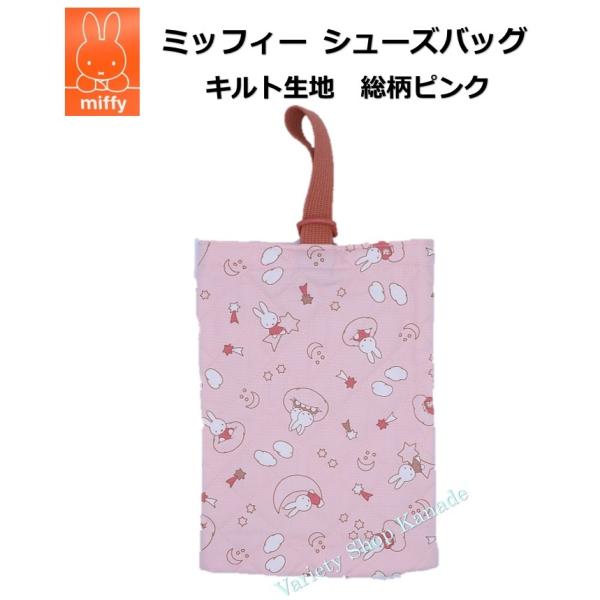 子供から大人まで大人気のキャラクター『ミッフィー』の可愛いシューズバッグです☆彡・入園入学に大活躍間違いナシのシューズバッグ★・キルト加工なのでソフトな手触りで丈夫な仕上がり！・持ち手を輪っかに通すだけの簡単に開け閉め可能♪・持ち手は机やフ...