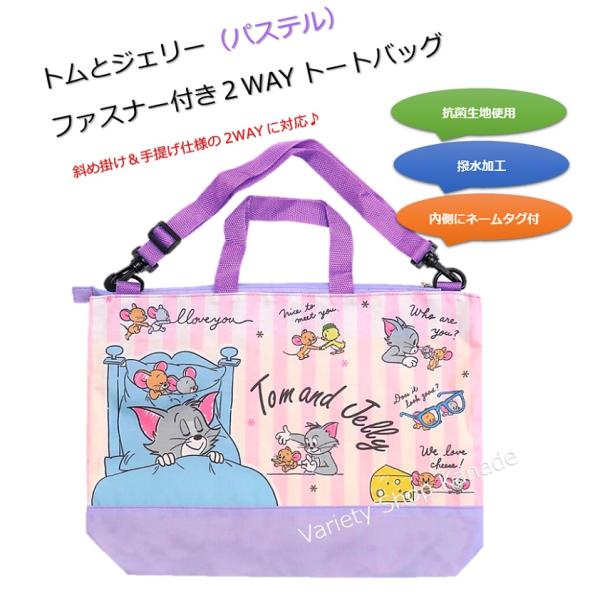 ワーナーの人気キャラクター「トムとジェリー」の『ファスナー２ＷＡＹトートバッグ』（パステル）お道具箱や沢山の教材などを持ち運ぶ際に便利です。塾やお稽古バッグ（レッスンバッグ）としてもお使いいただけます。★２ＷＡＹ仕様のためトートバッグとショ...