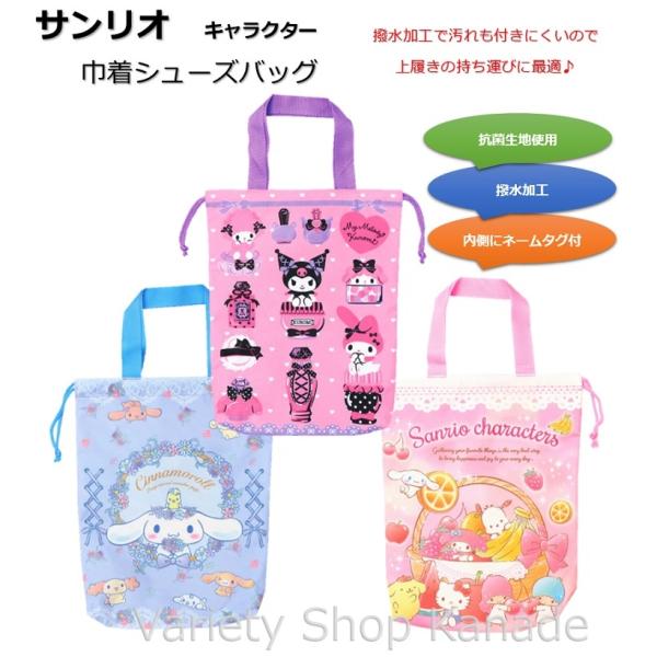 シューズバッグ 上履き袋 サンリオ マイメロディ クロミ シナモロール