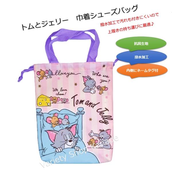 ワーナーの人気キャラクター「トムとジェリー」の「巾着シューズバッグ」です。お子様の小学校入学時に欠かせない商品です。上履きや体育館シューズを入れてお使いください。邪魔にならないサイズで、持ち手も付いているので机の横に引っ掛けられるようになっ...