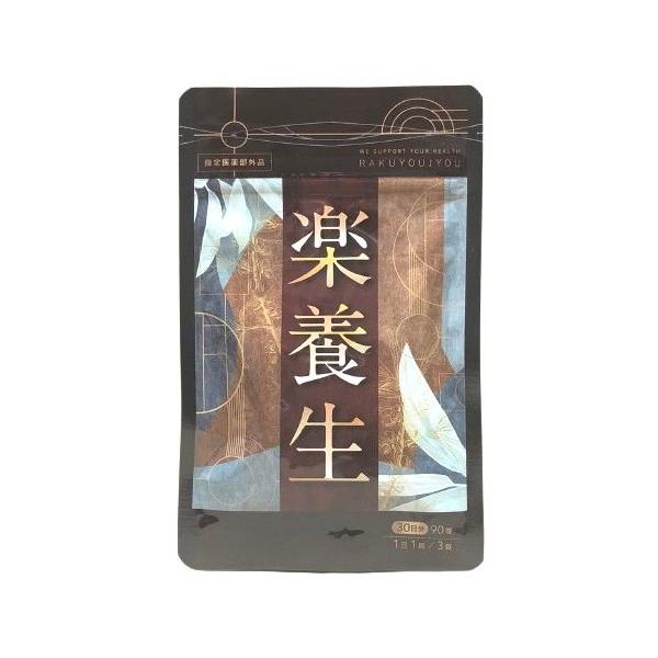 楽養生 90錠 1袋 サプリメント 指定医薬部外品 : バラエティスクエア3 