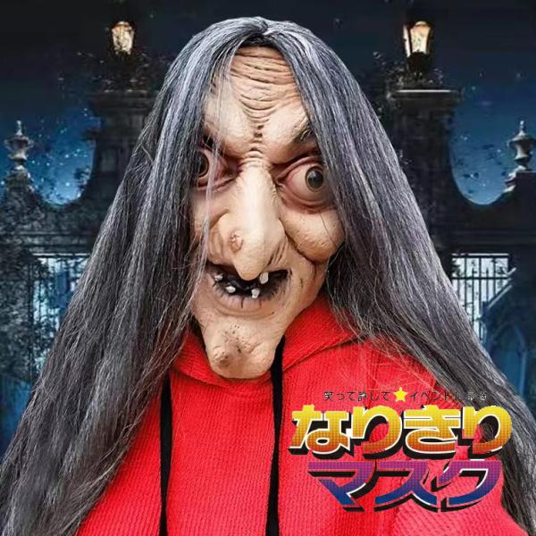 魔女 ハロウィン 老婆 呪い 鬼女 幽霊 お婆さん お化け かぶりもの ホラー マスク 妖怪 リアル お化け屋敷 ラバーマスク