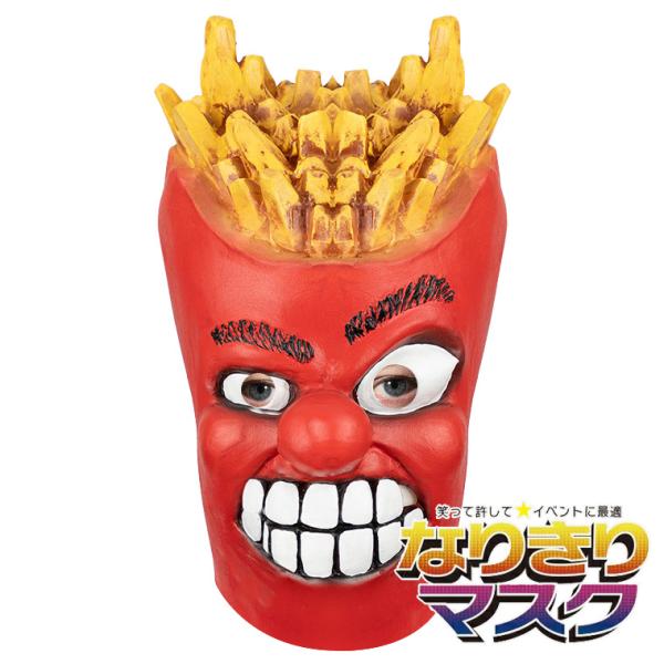 ポテトカップ カップ ポテト ポテトフライ お面 仮面 かぶりもの 被り物 面具 おめん かぶりもの、被り物面具 かわいい 変装 仮装