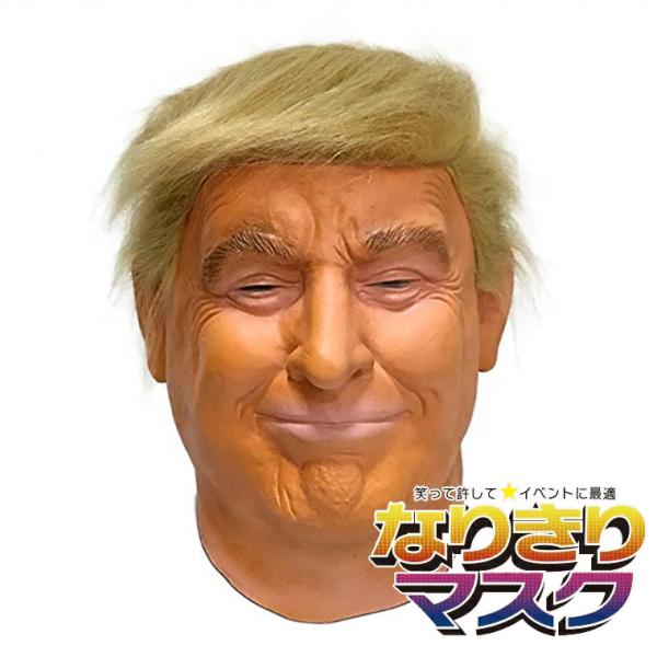 トランプ 大統領 マスク お面 仮面 かぶりもの 変わり者 変人 狂人 政治家 被り物 変装グッズ 仮装 コスプレ ハロウィン ラバーマスク