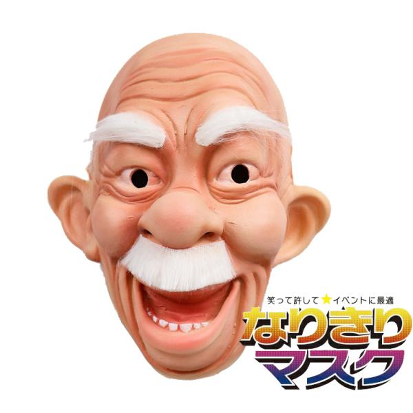じじ 爺 ジジイ 老人 お爺さん おやじ かわいい かぶりもの ラバーマスク 変装グッズ 仮装 被り物 お面 仮面