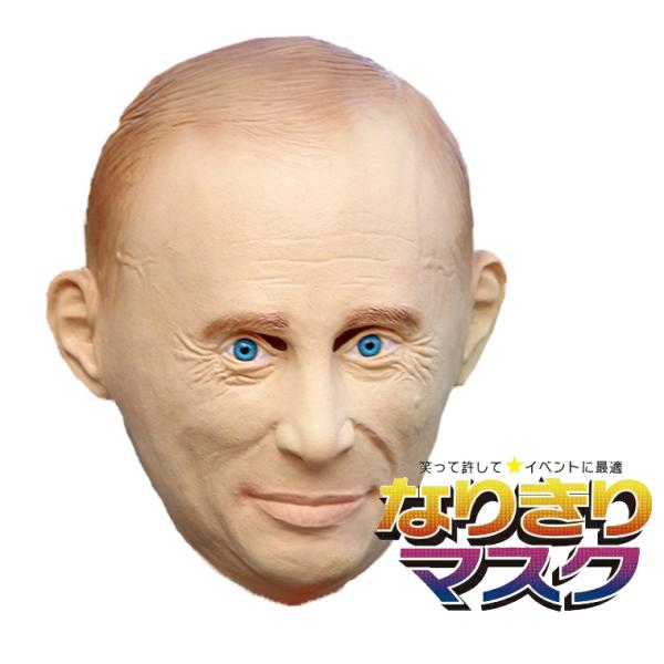 大統領 ロシア 政治家 ジョークグッズ 怪獣マスク ハロウィン ラバーマスク 変装グッズ 仮装 被り物 お面 仮面 小物 お化け屋敷 学芸会 文化祭
