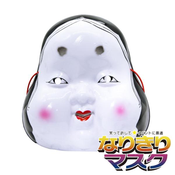 おかめ お面 おめん おたふく 張子 和風 マスク 能面 般若 はんにゃ