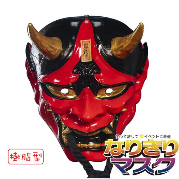 般若 はんにゃ マスク 般若の お面 樹脂型 仮面 赤鬼 赤 かぶりもの