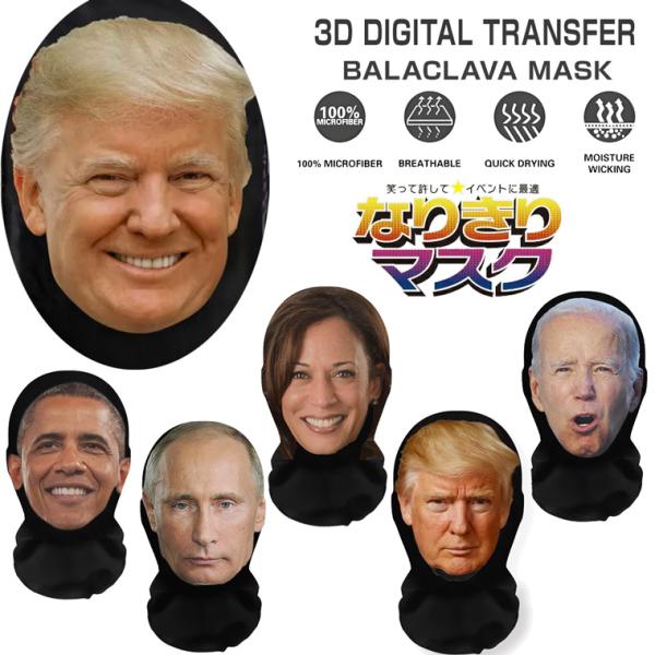 ●選べる6種類のデザイン人物の表情を精巧に表現した3Dデジタルプリントを採用したバラクラバ（目出し帽）です。 大統領風・要人風の6種類から選択可能で、被るだけで存在感のある演出が完成します。 ●軽量薄手で伸縮性に優れたポリエステル素材を使用...
