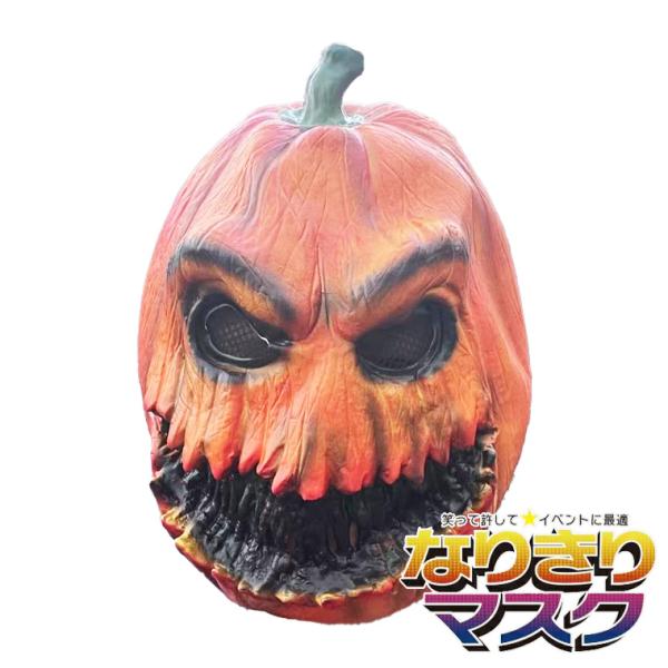 カボチャ マスク パンプキン ゾンビ 狂気 ハロウィン 南瓜 お化け お面