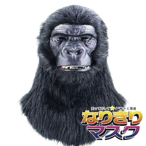 ゴリラ モンスター マスク キング チンパンジー 猿 猛獣 怪獣 アニマル お化け 動物 お面 仮面 仮装 被り物 変装 マスク かぶりもの ホラー