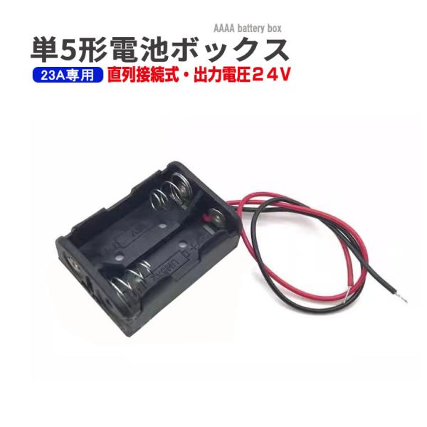12v 23A 電池ボックス 出力24V 直列接続式 単5 電池ケース バッテリー ケース 電池 ホルダー アダプター