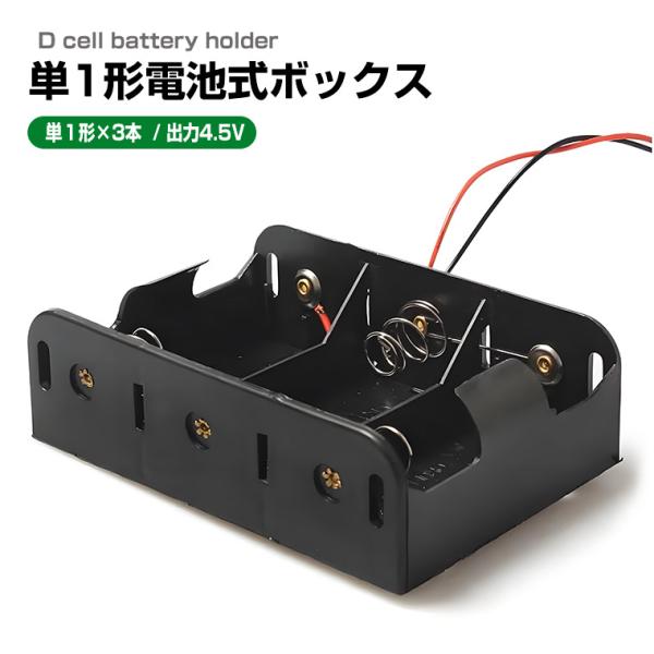 単1形電池ボックス 4.5V出力 導線付き 直列接続式 単1 × 3個 電池ケース バッテリー ケース 電池 ホルダー アダプター