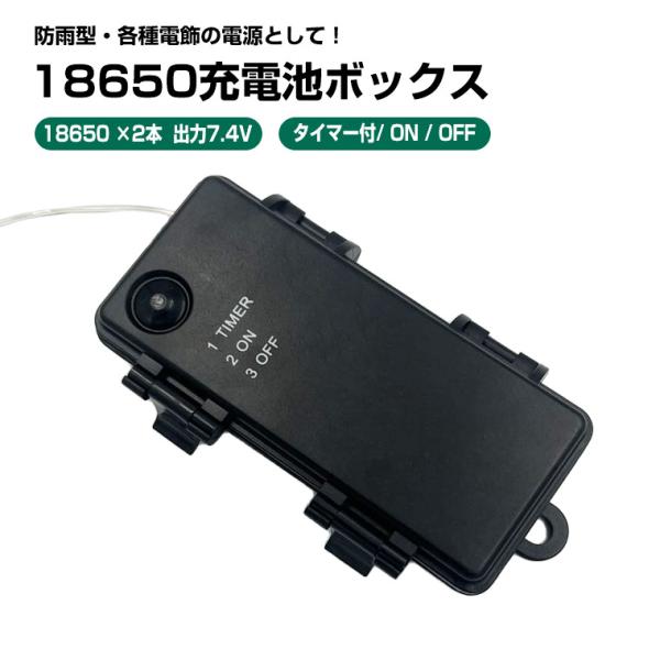 18650電池ボックス 3.7V出力 防水 型 タイマー機能 導線付き 電池式コントローラー 18650×2個 電池ケース バッテリー ケース 電池 ホルダー アダプター