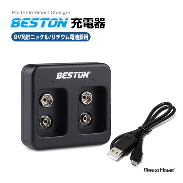 9V 角形 充電器 リチウム電池 ニッケル電池 兼用 充電式 リチウムバッテリー充電器 USB バッテリーチャージャー 006P 6F22 9V角型