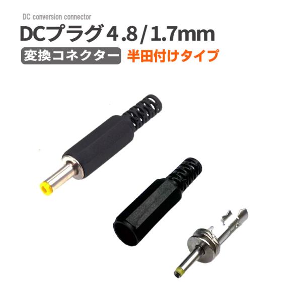 DENKO HOME（電光ホーム） DCプラグ4.8×1.7 mm 変換コネクター 半田