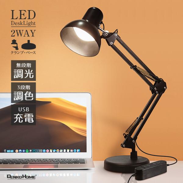 ●シンプルでレトロモダンな雰囲気が漂うアームライト。経済的で長く使えるLED光源。調光・調色と普段使いだけなく、停電時も使える充電式と便利な仕様となっています。●クランプ式にもなる2Way仕様。サイドテーブルや机の小スペースにも設置できるク...