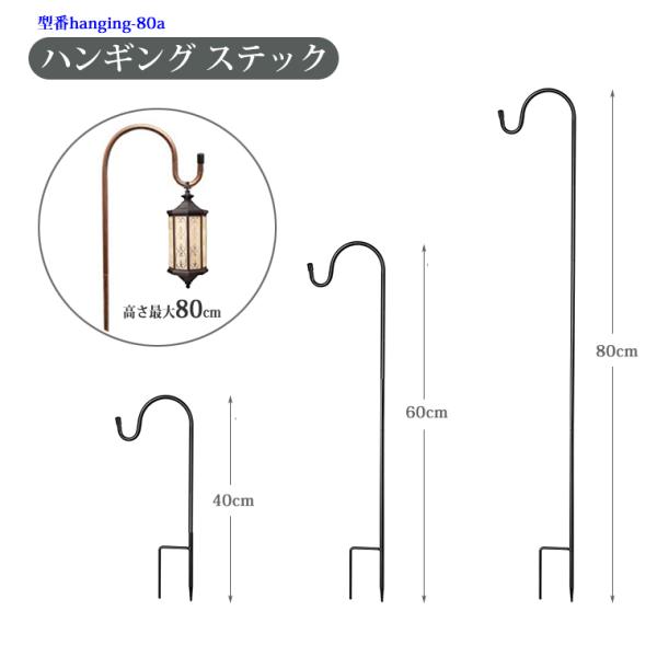 ■北欧風仕様、レトロ感満載!■取付簡単、高さ3段階調節可能(40cm/60cm/80cm)。■コンパクトで、地面に差し込んで使用するタイプ。■強度高い鋳鉄で作られており、耐久性に優れています。！【仕様】品名：4段組立式ハンギング ステック ...