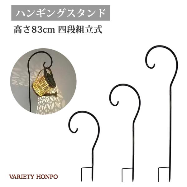 ハンギング スティック  4段組立式 高さ83cm ハンギングスタンド ランタンスタンド ランタンハンガー シェパードフック フラワーアーチ